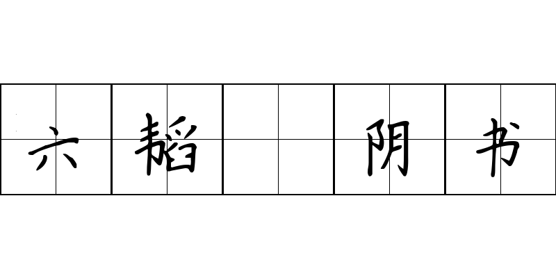 六韬 阴书